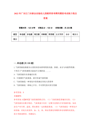 2022年广东江门市新会实验幼儿园教师招考聘用模拟考试练习卷及答案(第2卷）