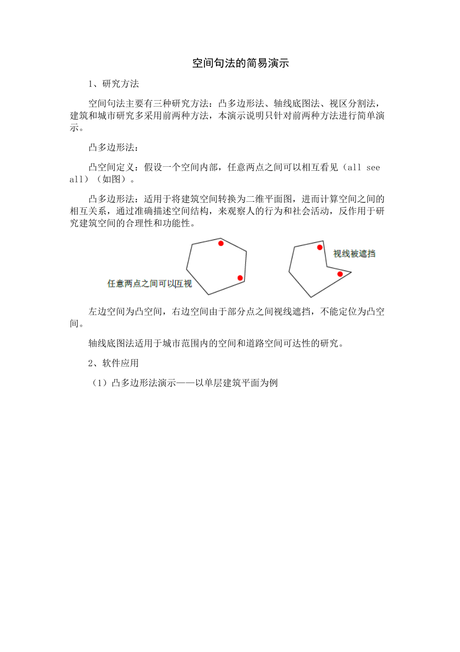 空间句法的简易应用_第1页