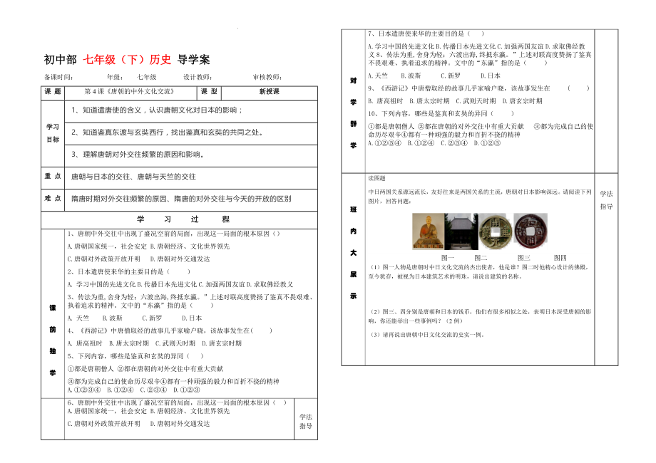 第4課唐朝的中外文化交流 導(dǎo)學(xué)案 （無答案表格式）_第1頁