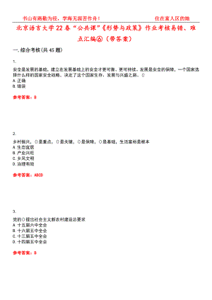 北京语言大学22春“公共课”《形势与政策》作业考核易错、难点汇编⑥（带答案）试卷号：1