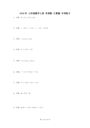 七年級數(shù)學(xué)上冊 有理數(shù) 計算題 專項練習(xí)(含答案)