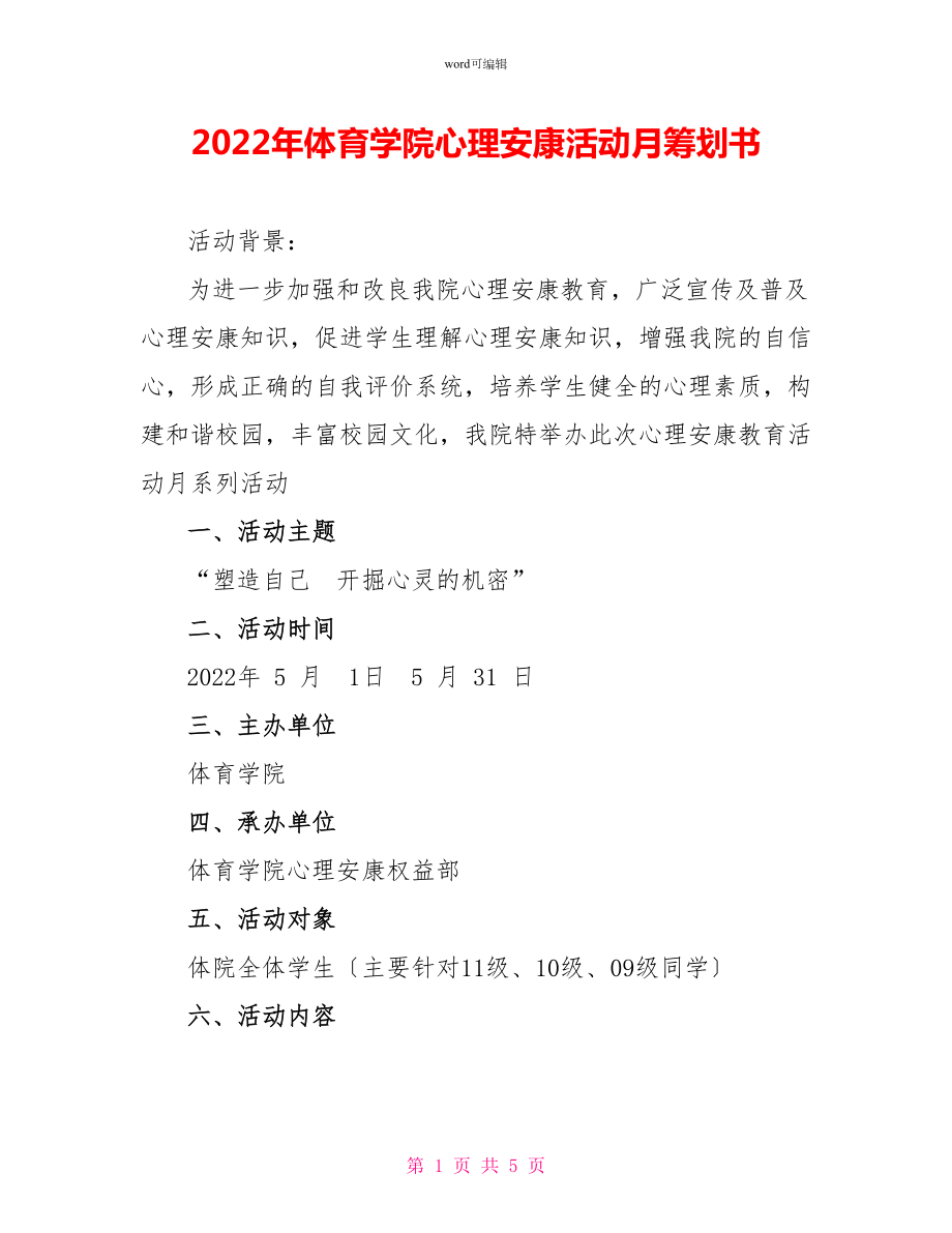 2022年体育学院心理健康活动月策划书_第1页