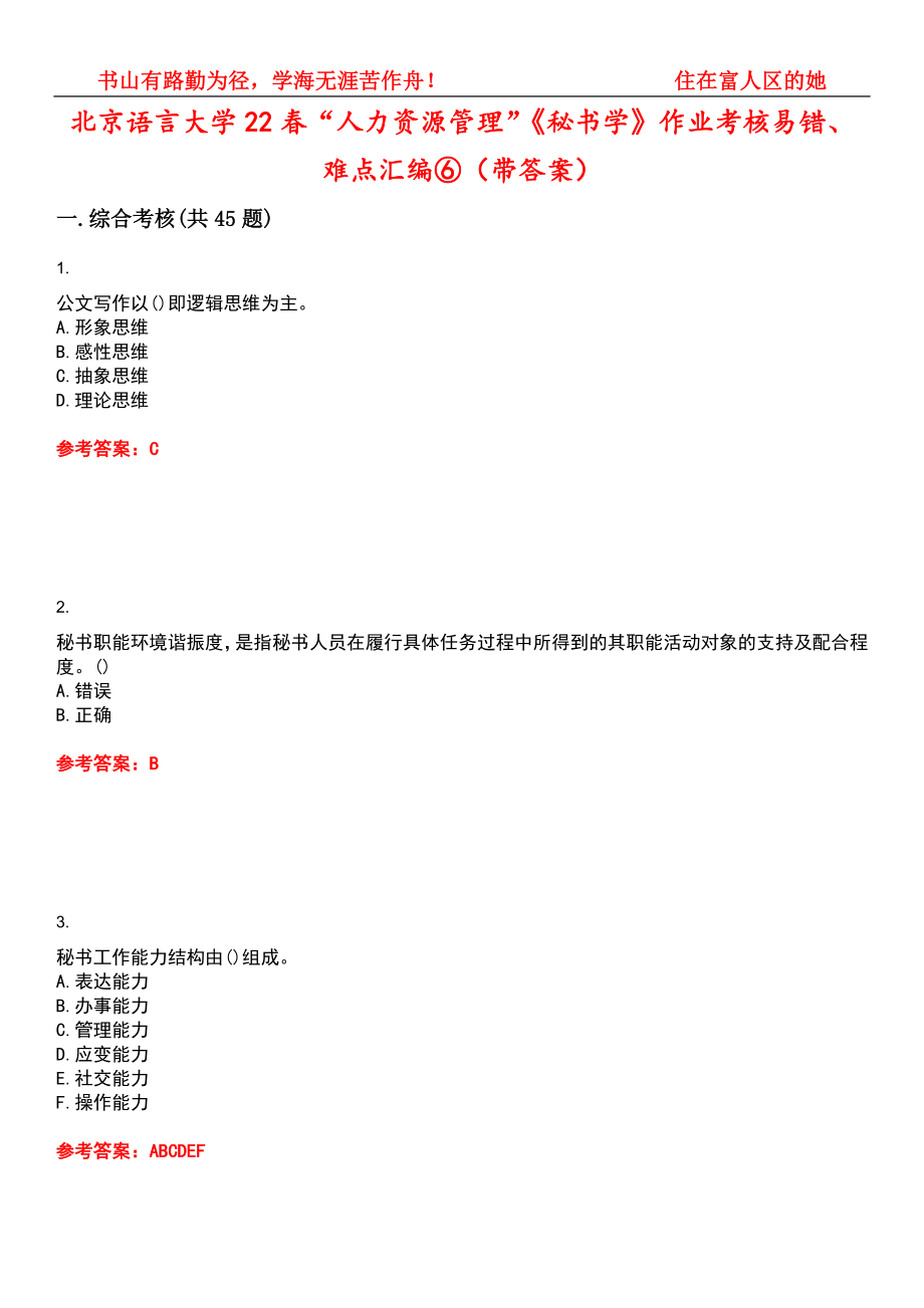 北京语言大学22春“人力资源管理”《秘书学》作业考核易错、难点汇编⑥（带答案）试卷号：3_第1页