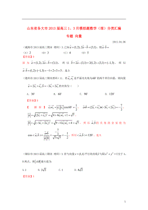 山東省各大市2013屆高三數(shù)學(xué) 1、3月模擬題分類匯編 專題 向量