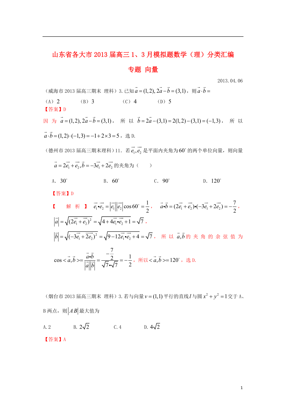 山東省各大市2013屆高三數(shù)學 1、3月模擬題分類匯編 專題 向量_第1頁