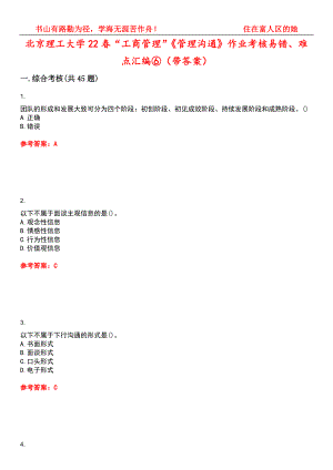 北京理工大学22春“工商管理”《管理沟通》作业考核易错、难点汇编⑥（带答案）试卷号：14