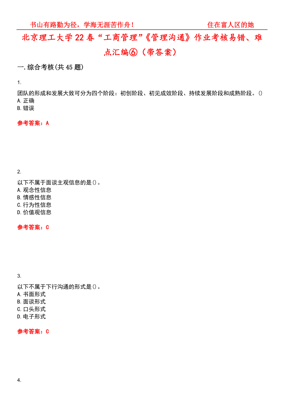 北京理工大学22春“工商管理”《管理沟通》作业考核易错、难点汇编⑥（带答案）试卷号：14_第1页