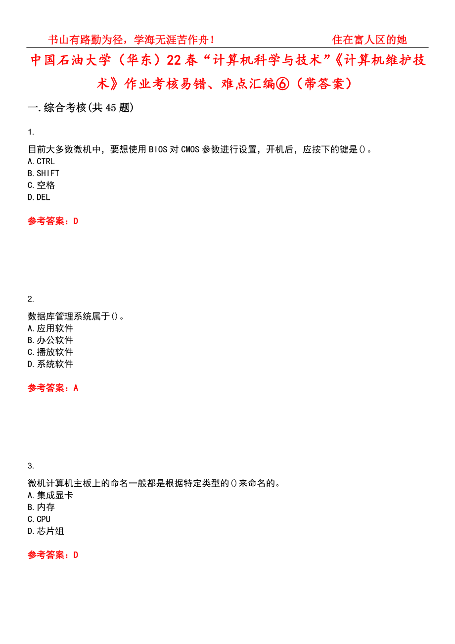 中国石油大学（华东）22春“计算机科学与技术”《计算机维护技术》作业考核易错、难点汇编⑥（带答案）试卷号：8_第1页