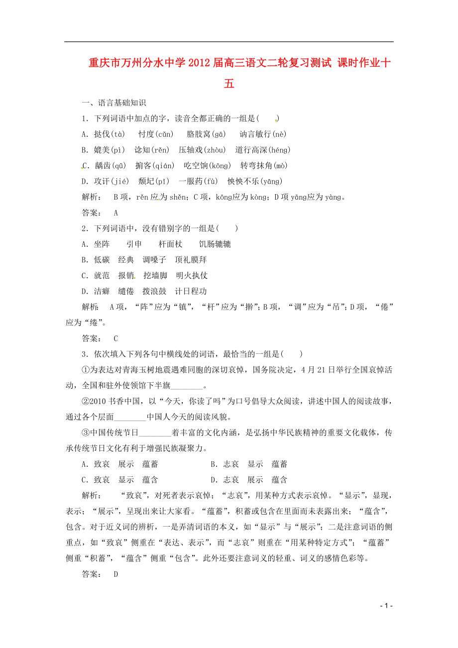 重庆市万州分水中学2012届高三语文二轮复习测试 课时作业十五_第1页