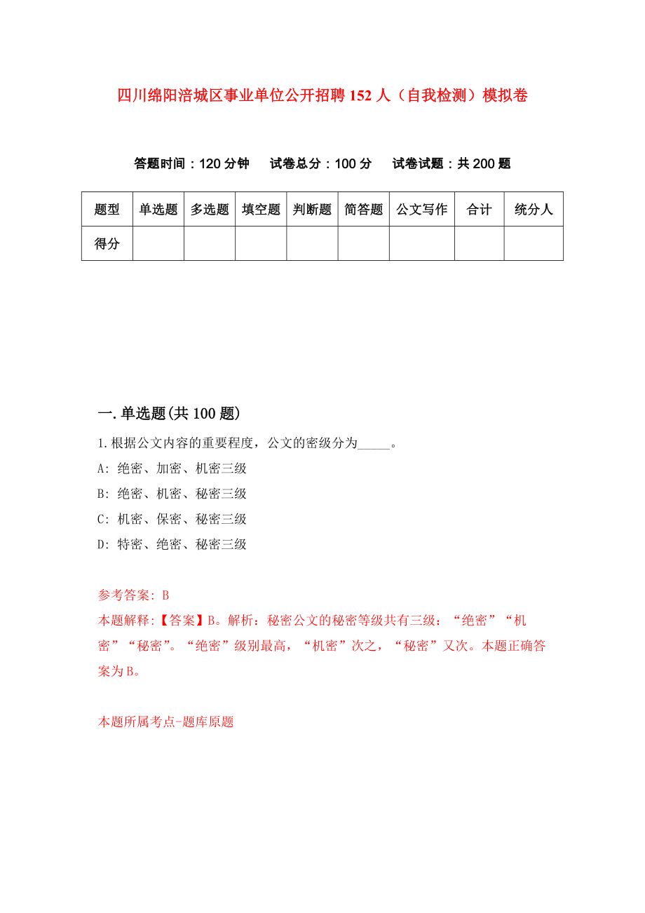 四川绵阳涪城区事业单位公开招聘152人（自我检测）模拟卷【3】_第1页