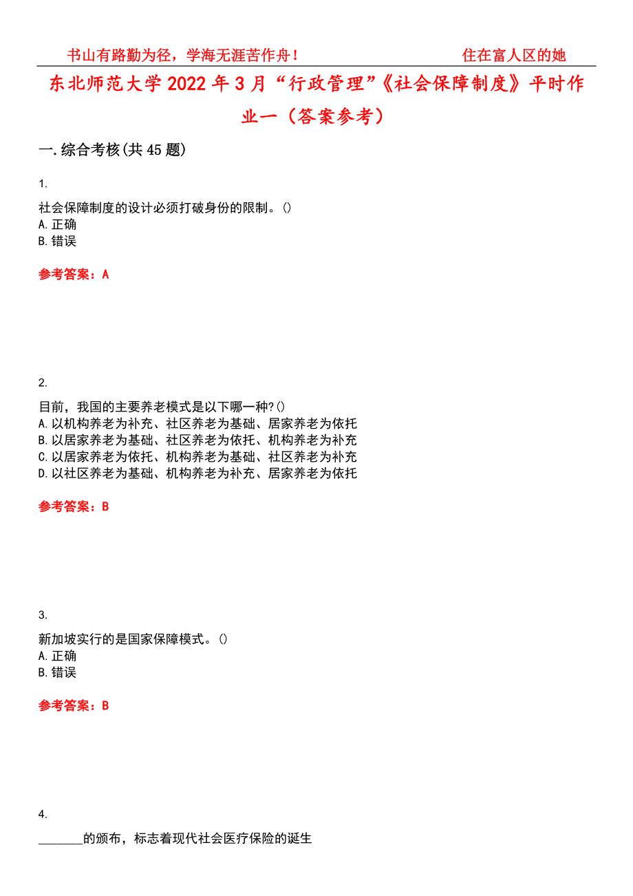 东北师范大学2022年3月“行政管理”《社会保障制度》平时作业一（答案参考）试卷号：9_第1页