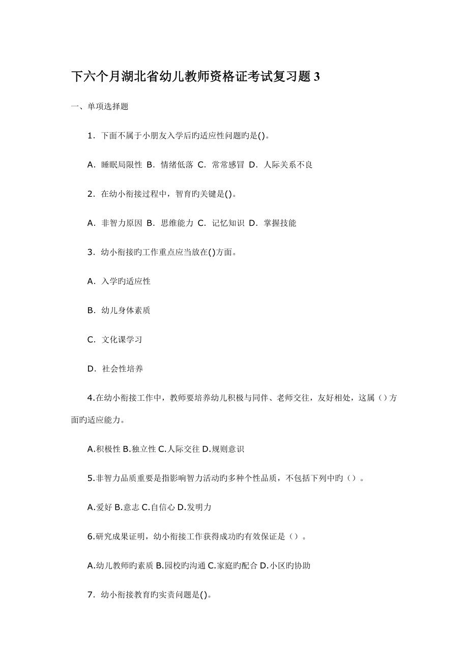 2023年秋季湖北省幼儿教师资格证考试复习题_第1页