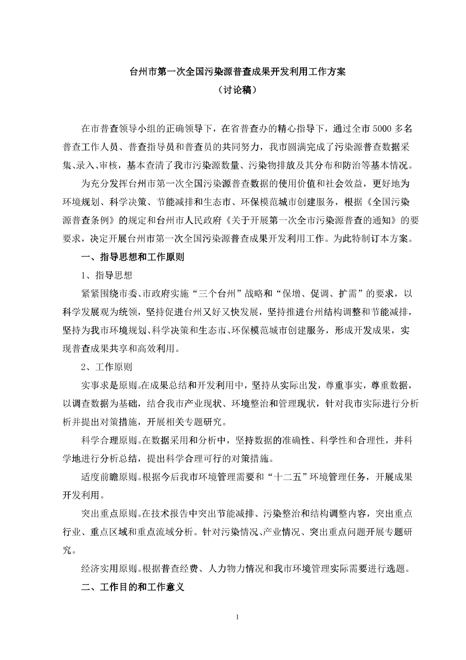 下载附件：台州市第一次全国污染源普查成果开发利用工作方案-_第1页