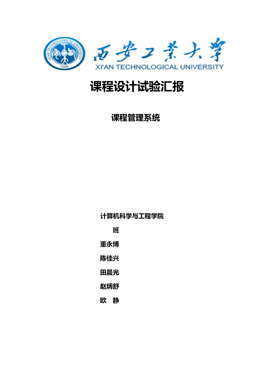 2023年语言课程设计课程管理系统实验报告_第1页