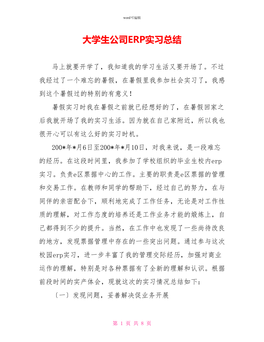 大学生公司ERP实习总结_第1页