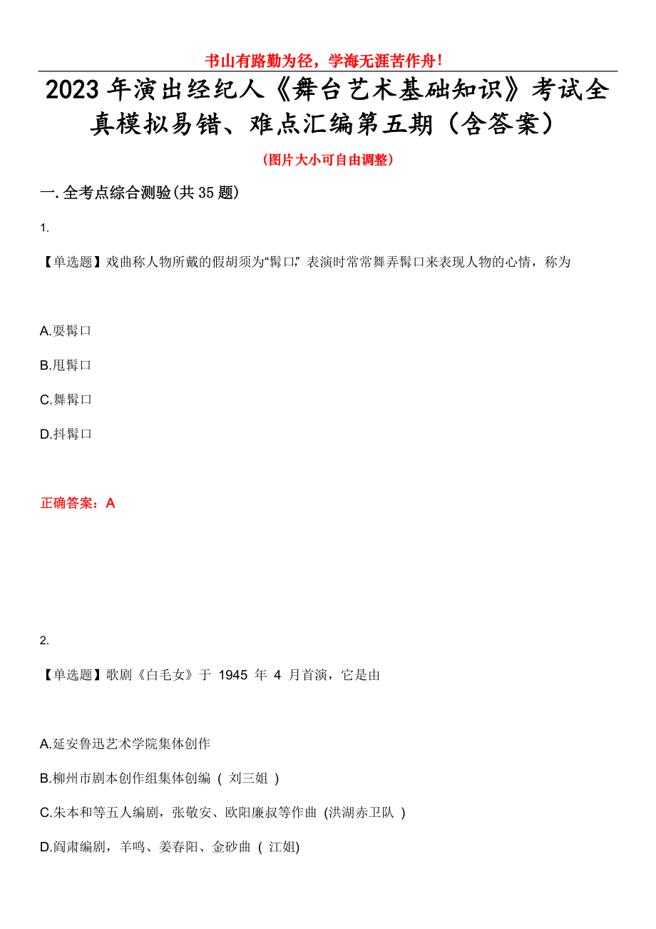 2023年演出经纪人《舞台艺术基础知识》考试全真模拟易错、难点汇编第五期（含答案）试卷号：25_第1页