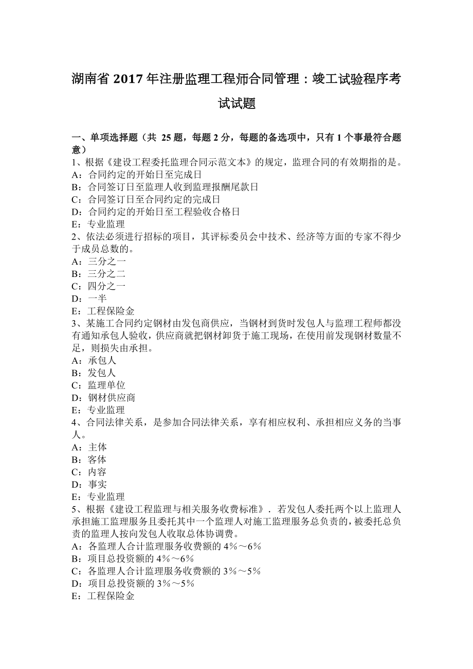 2023年湖南省注册监理工程师合同管理竣工试验程序考试试题_第1页