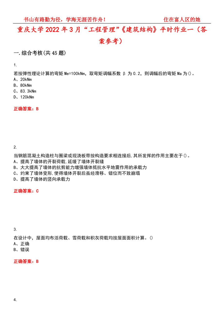 重庆大学2022年3月“工程管理”《建筑结构》平时作业一（答案参考）试卷号：10_第1页