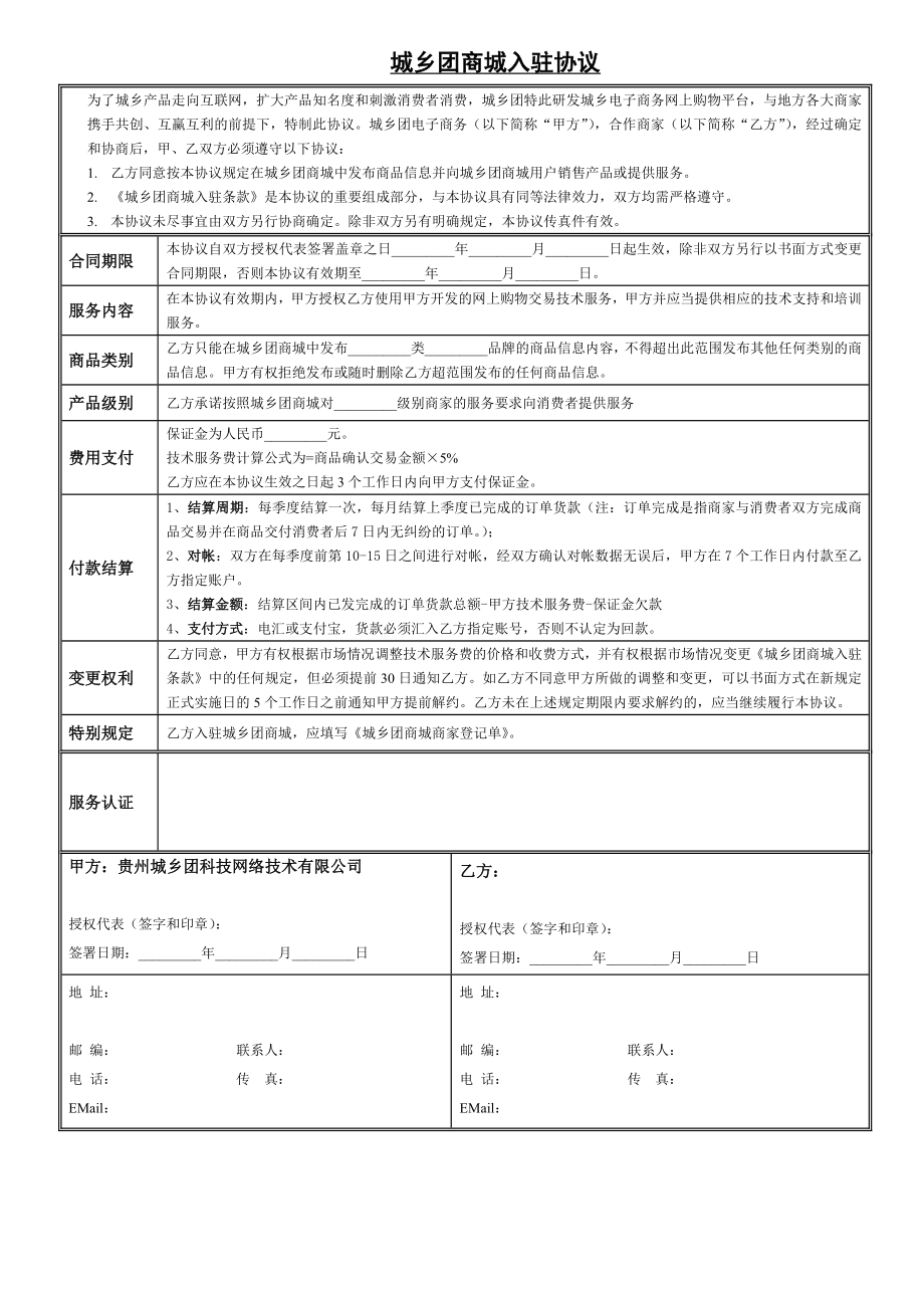 商城商家入驻协议_第1页