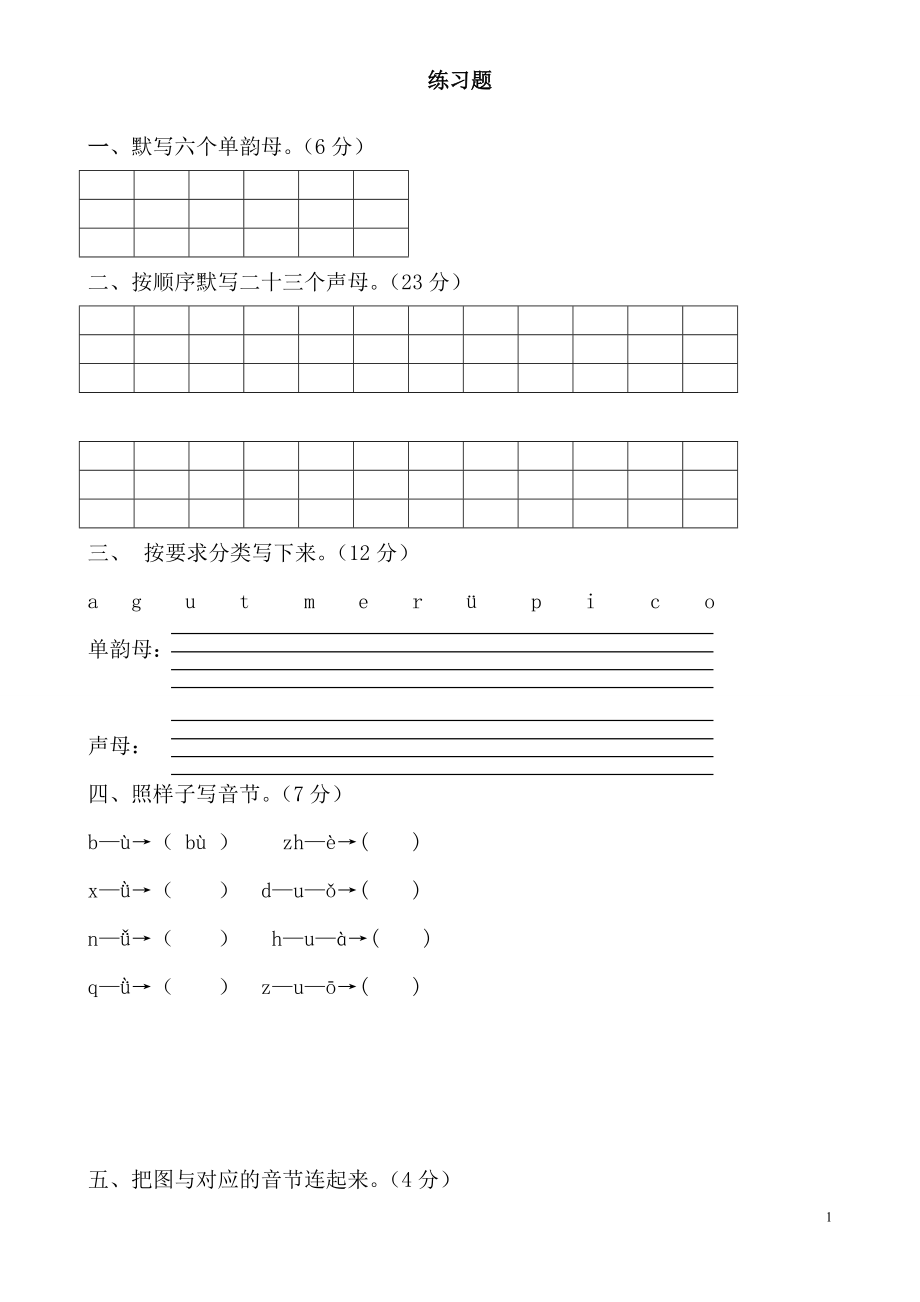 一年級語文上冊漢語拼音練習(xí)題()[1]_第1頁