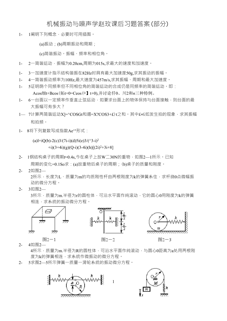 机械振动与噪声学赵玫课后习题答案(部分)_第1页