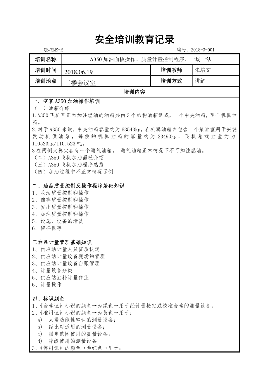 安全培训教育记录_第1页