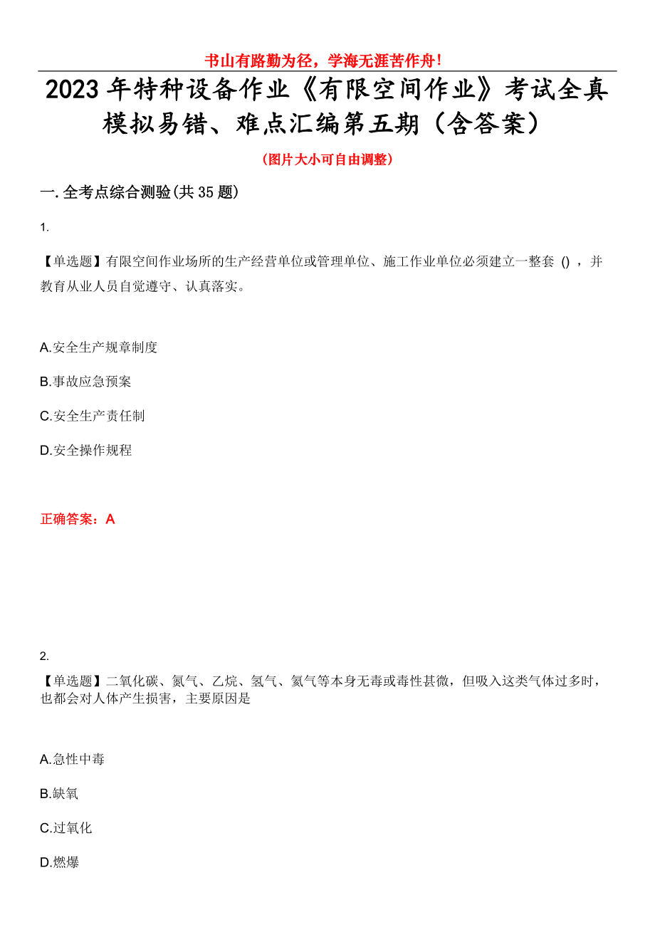 2023年特種設(shè)備作業(yè)《有限空間作業(yè)》考試全真模擬易錯(cuò)、難點(diǎn)匯編第五期（含答案）試卷號(hào)：9_第1頁(yè)