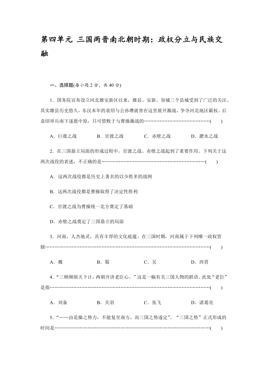 第四單元 三國兩晉南北朝時期 政權分立與民族交融 單元檢測試卷【含答案】_第1頁