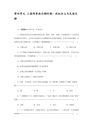 第四單元 三國兩晉南北朝時期 政權分立與民族交融 單元檢測試卷【含答案】