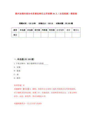 贵州安顺市部分市直事业单位公开招聘38人（自我检测）模拟卷（第8次）