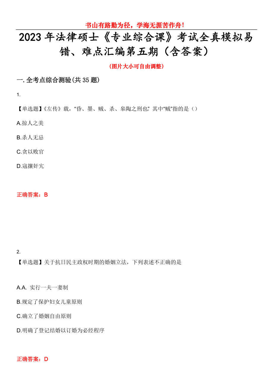 2023年法律碩士《專業(yè)綜合課》考試全真模擬易錯、難點匯編第五期（含答案）試卷號：27_第1頁