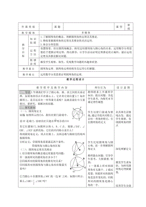 高二數(shù)學(xué)教案：《圓周角定理》（新人教A版選修4-1）