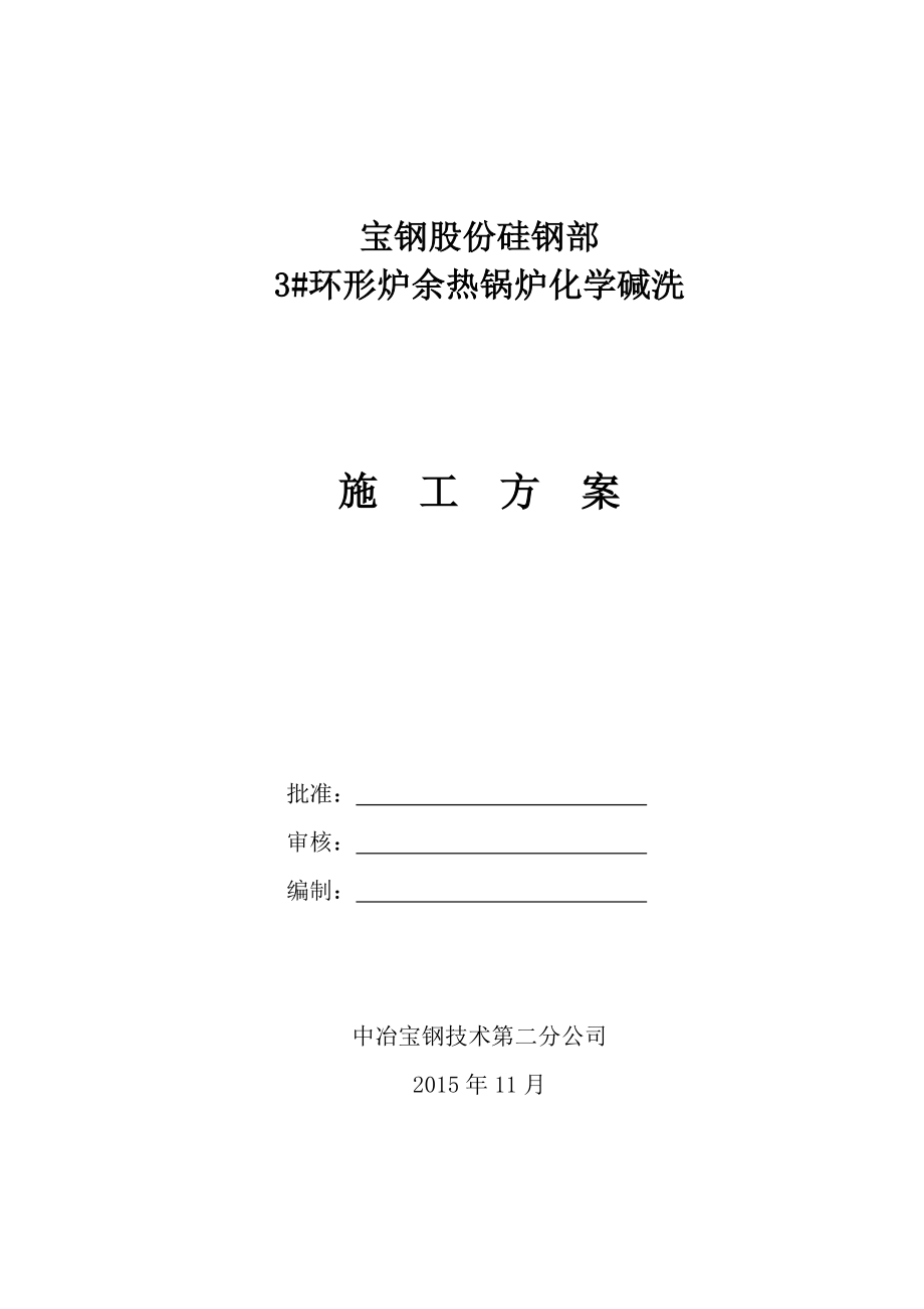 硅钢环形炉余热炉碱洗方案讲解_第1页