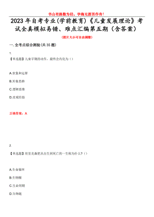 2023年自考專業(yè)(學前教育)《兒童發(fā)展理論》考試全真模擬易錯、難點匯編第五期（含答案）試卷號：7