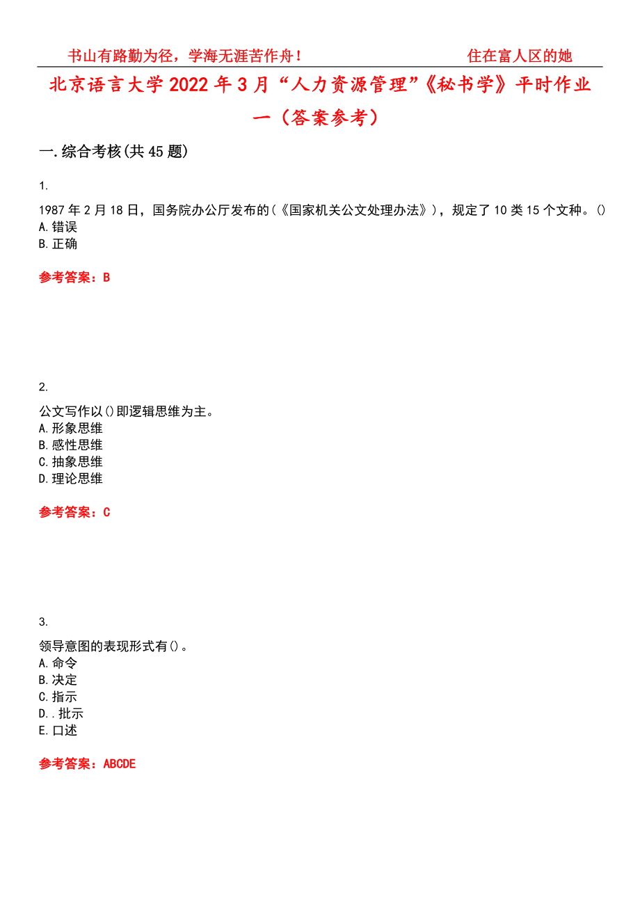 北京语言大学2022年3月“人力资源管理”《秘书学》平时作业一（答案参考）试卷号：2_第1页