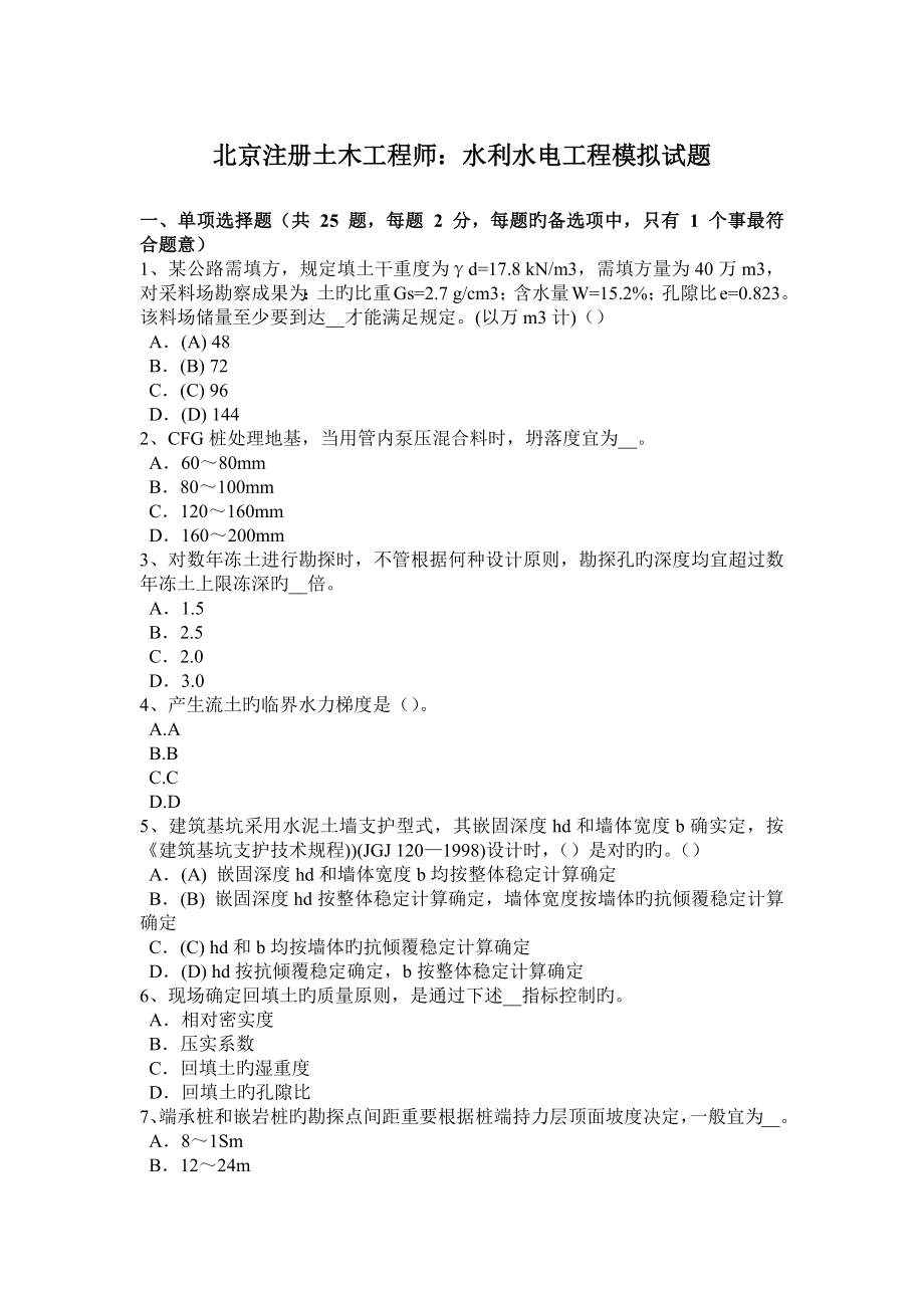 2023年北京注册土木工程师水利水电工程模拟试题_第1页