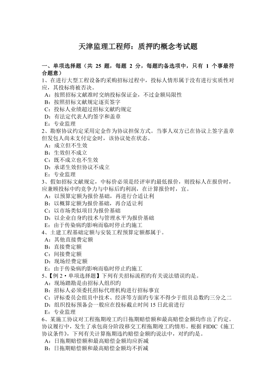 2023年天津监理工程师质押的概念考试题_第1页