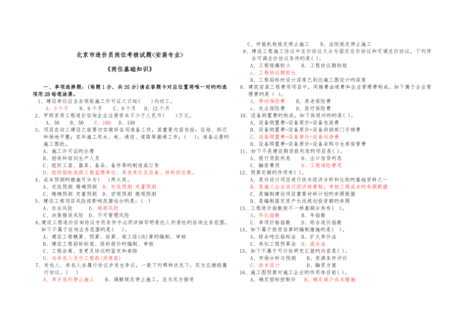 2023年北京造价员考试真题安装专业_第1页