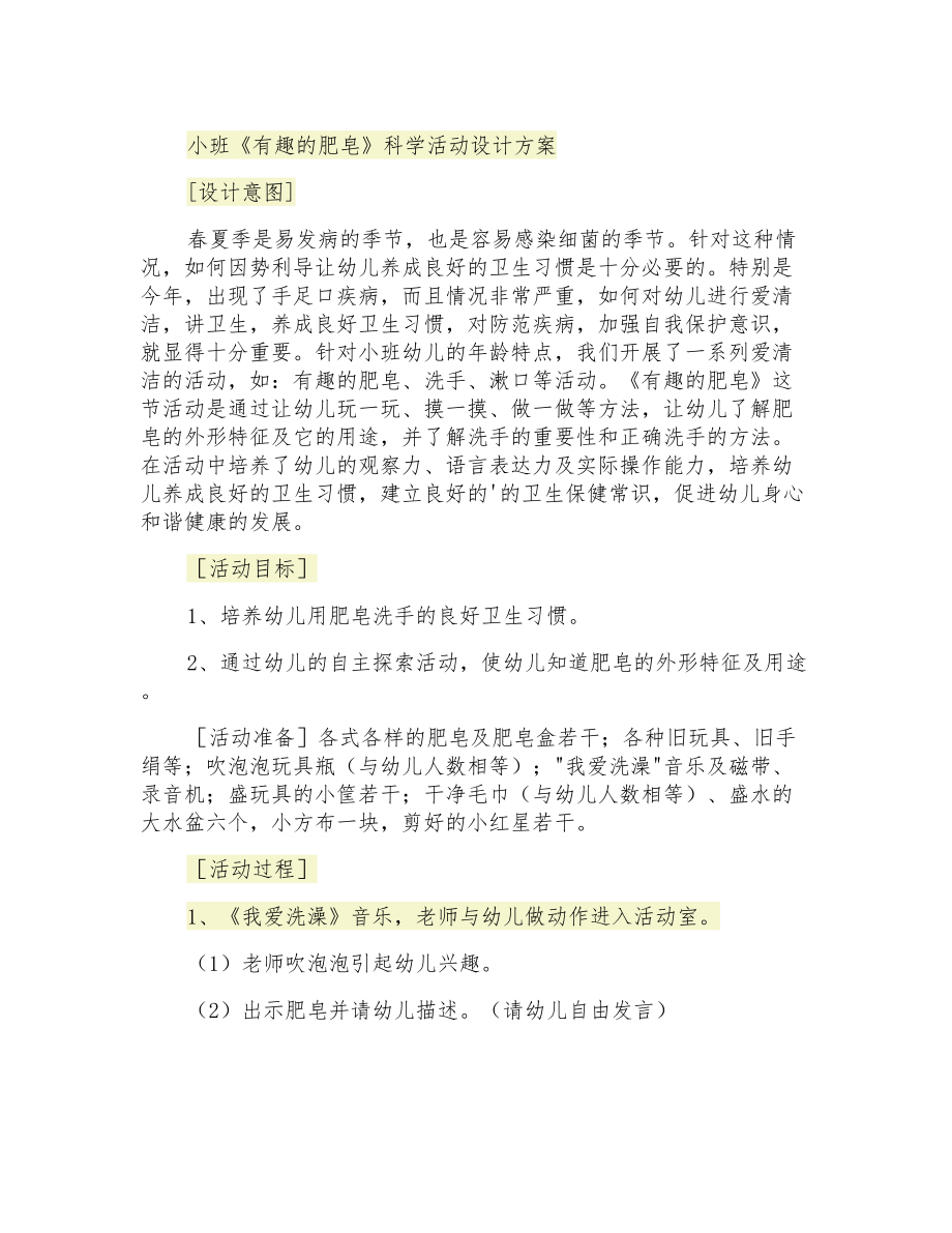 小班《有趣的肥皂》科學活動設計方案_第1頁