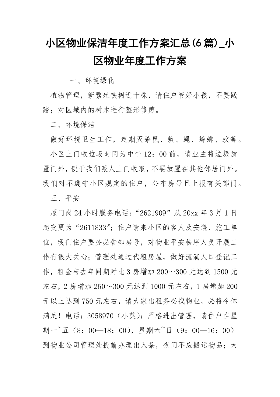 小区物业保洁年度工作方案汇总(6篇)_小区物业年度工作方案_第1页