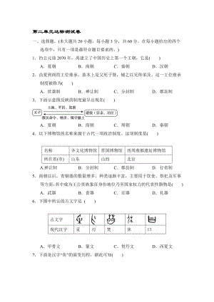 第二單元 夏商周時(shí)期 早期國(guó)家與社會(huì)變革單元達(dá)標(biāo)測(cè)試卷【含答案】