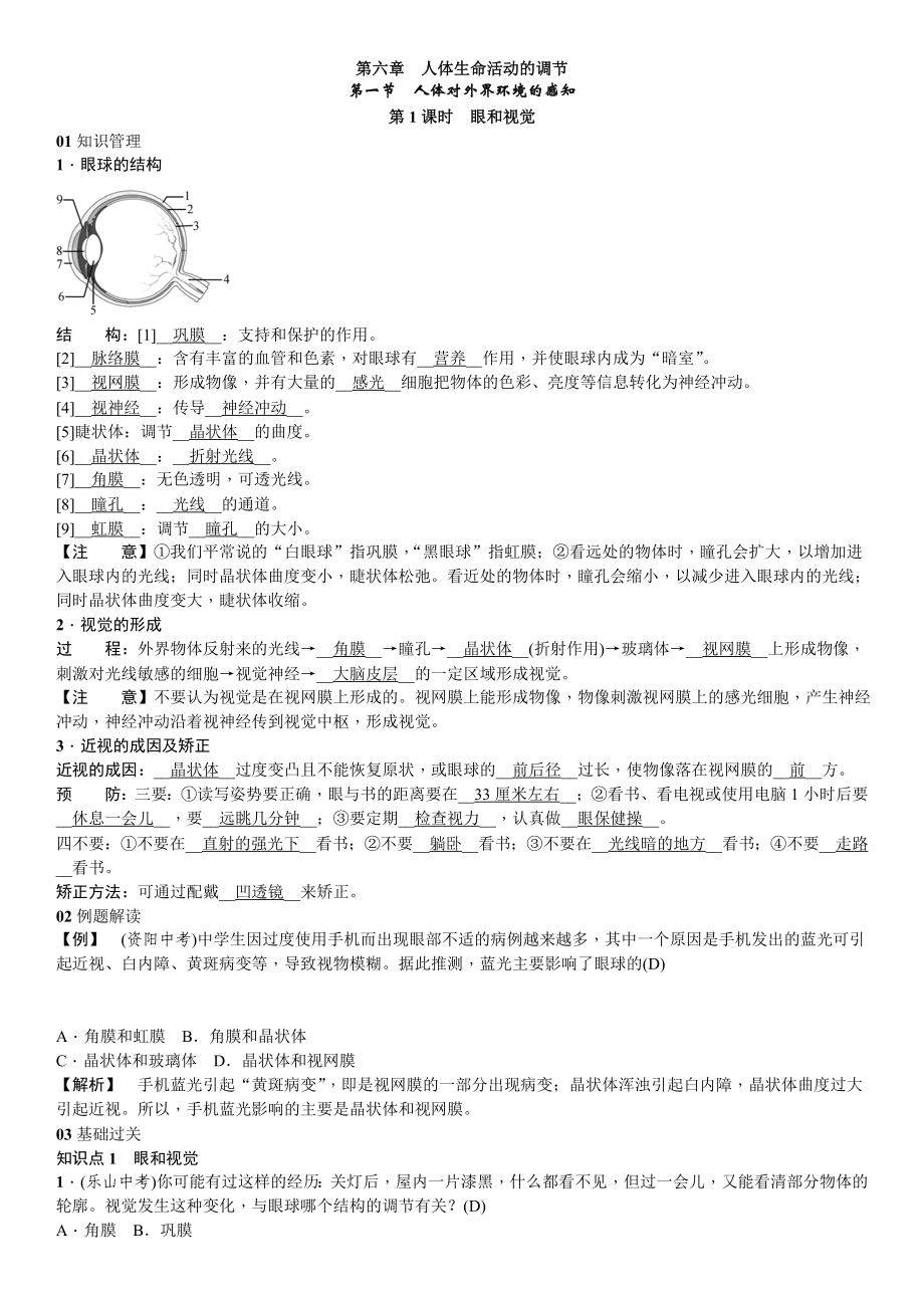 人教版生物七年級(jí)下冊(cè) 第六章　人體生命活動(dòng)的調(diào)節(jié) 第一節(jié) 人體對(duì)外界環(huán)境的感知 第1課時(shí) 同步練習(xí)（word版含答案）（教師版）_第1頁(yè)