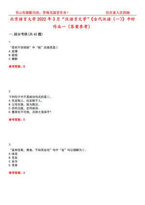 北京语言大学2022年3月“汉语言文学”《古代汉语（一）》平时作业一（答案参考）试卷号：10