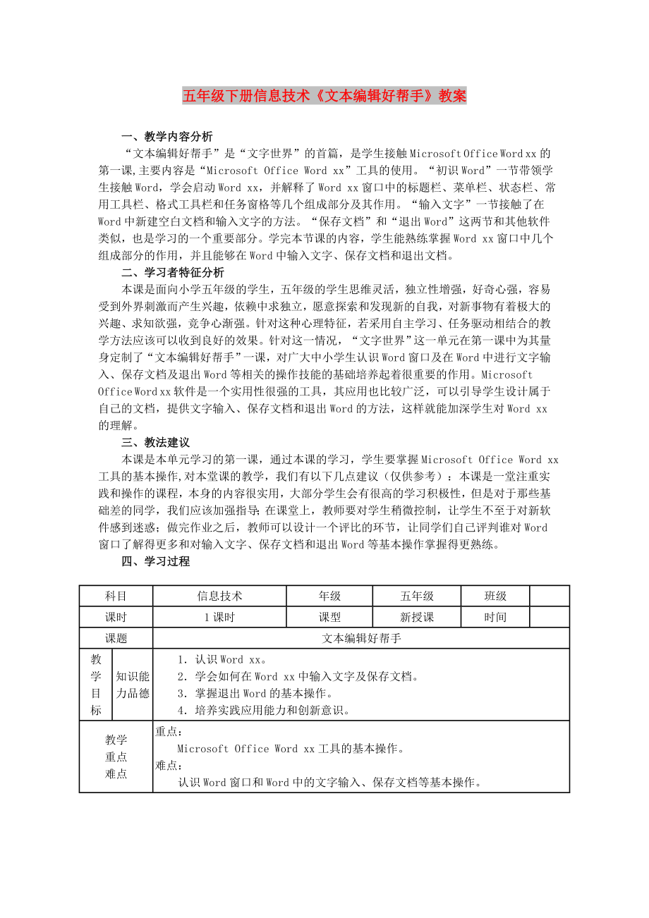 五年級(jí)下冊(cè)信息技術(shù)《文本編輯好幫手》教案_第1頁(yè)