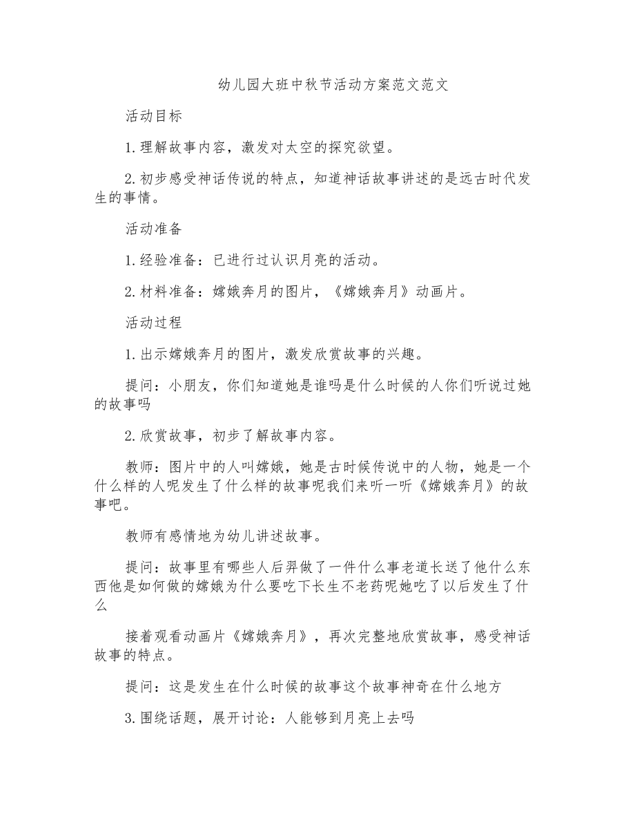 幼儿园大班中秋节活动方案范文范文_第1页