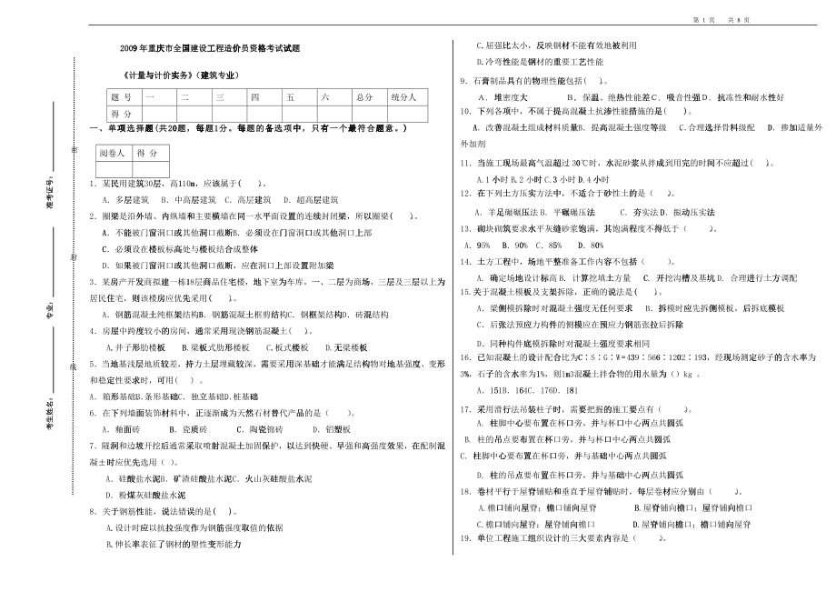 《计量与计价实务》（建筑专业）（A）09_第1页