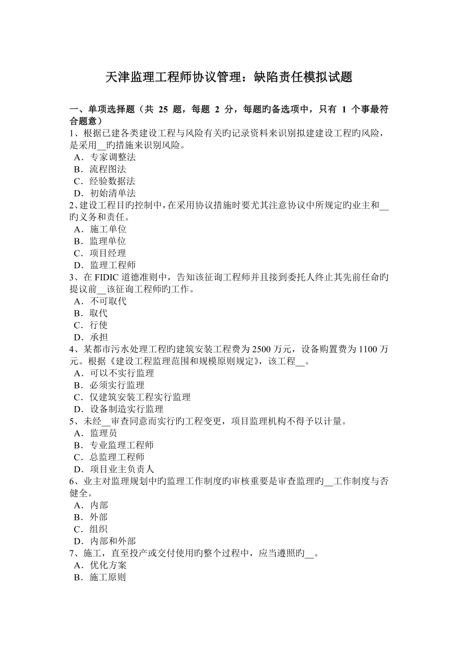 2023年天津监理工程师合同管理缺陷责任模拟试题_第1页