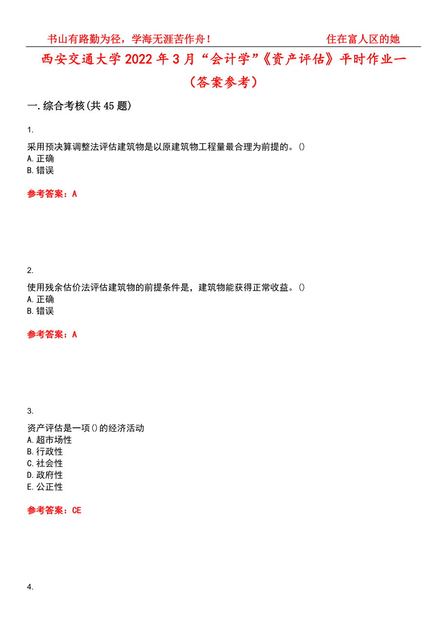 西安交通大学2022年3月“会计学”《资产评估》平时作业一（答案参考）试卷号：8_第1页