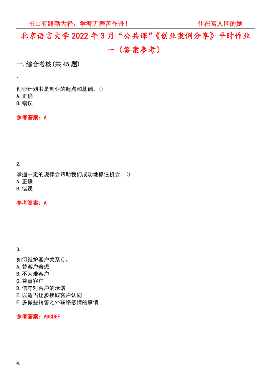 北京语言大学2022年3月“公共课”《创业案例分享》平时作业一（答案参考）试卷号：10_第1页