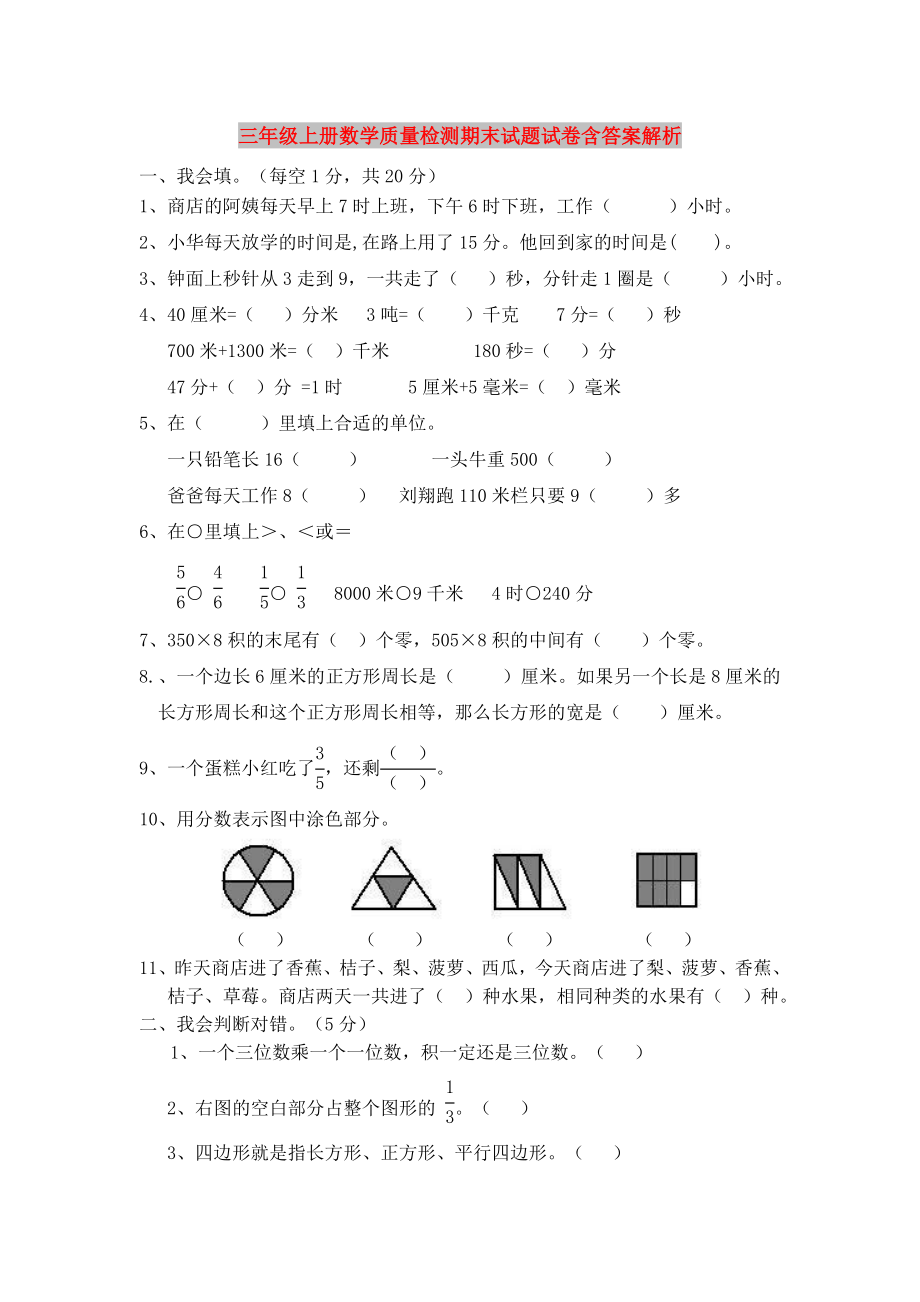 三年级上册数学质量检测期末试题试卷含答案解析_第1页